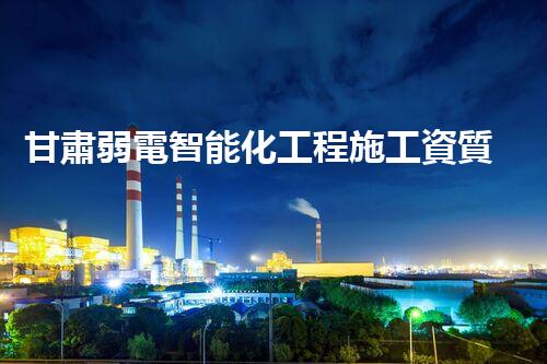 甘肅弱電智能化工程施工資質(zhì)：解密技術(shù)革新，引領(lǐng)未來！
